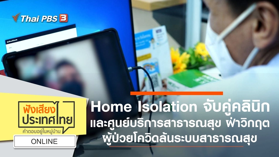 Online :  Home Isolation จับคู่คลินิกและศูนย์บริการสาธารณสุข ฝ่าวิกฤตผู้ป่วยโควิดล้นระบบสาธารณสุข