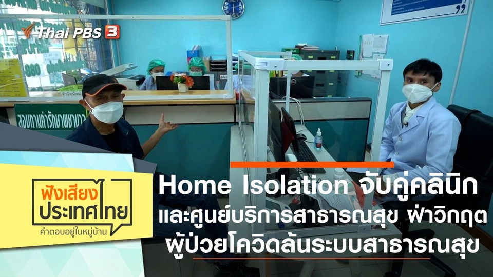 Home Isolation จับคู่คลินิกและศูนย์บริการสาธารณสุข ฝ่าวิกฤตผู้ป่วยโควิดล้นระบบสาธารณสุข