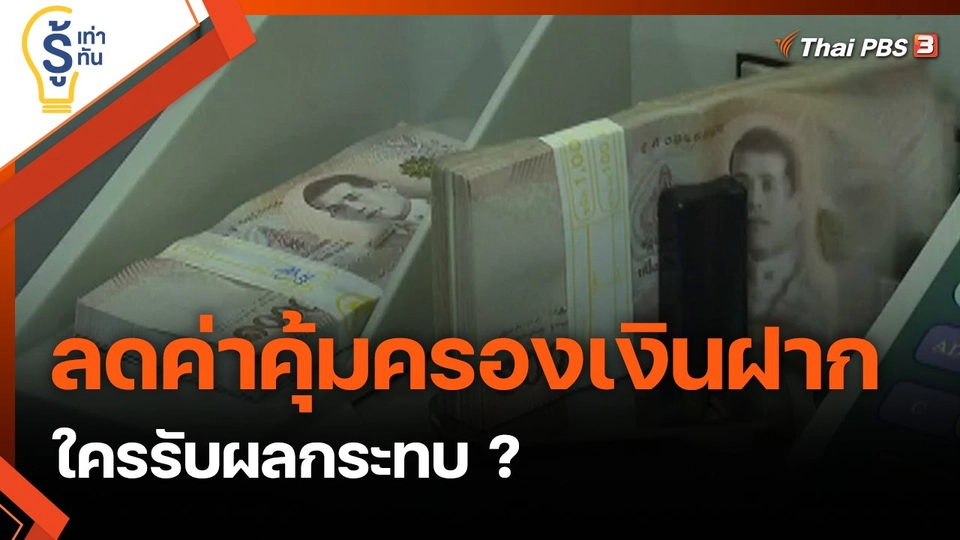 ลดค่าคุ้มครองเงินฝาก ใครรับผลกระทบ ?