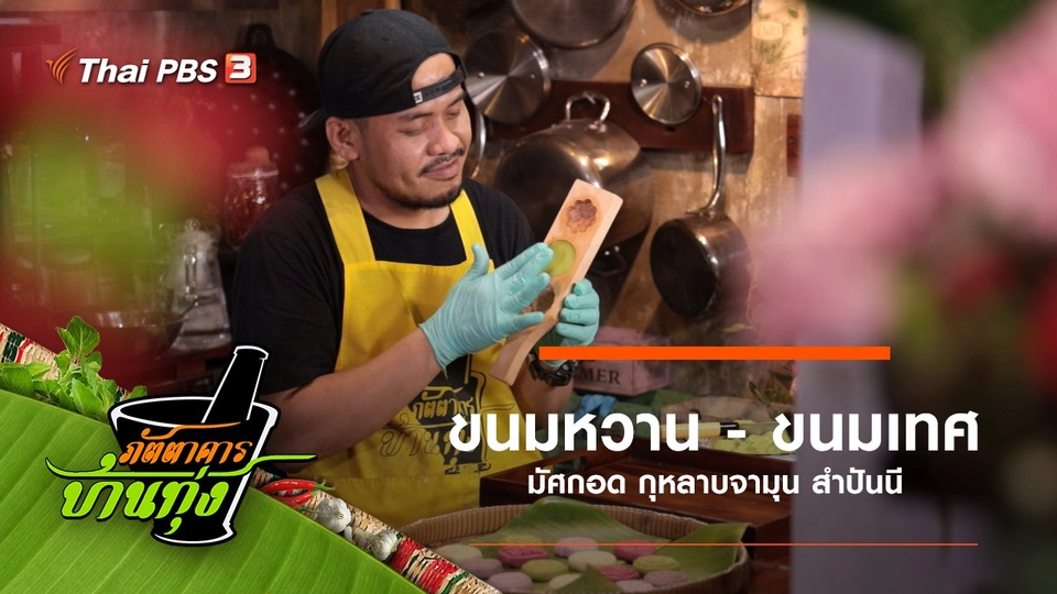 ขนมหวาน - ขนมเทศ