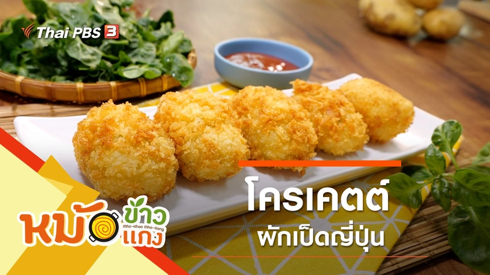 โครเคตต์ผักเป็ดญี่ปุ่น