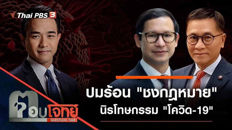 ปมร้อน "ชงกฎหมาย" นิรโทษกรรม "โควิด-19"