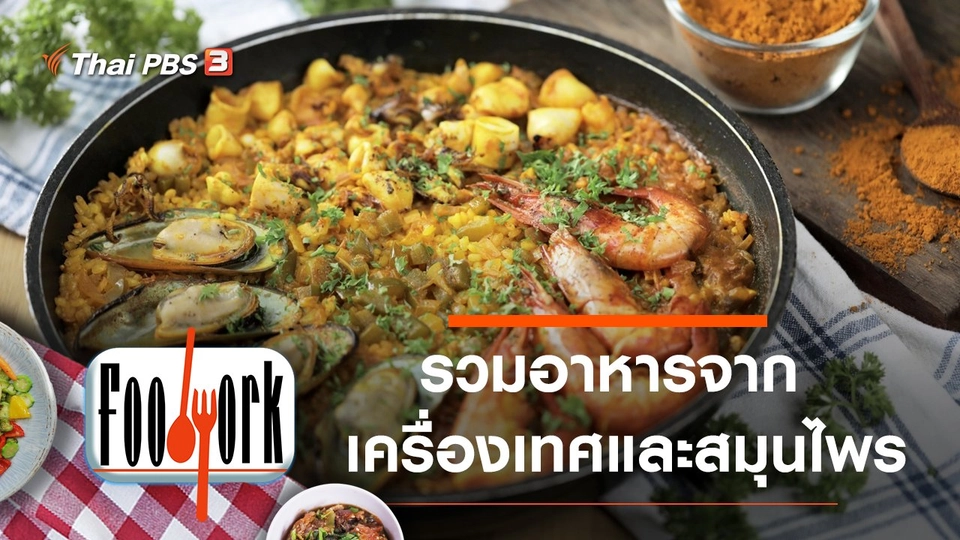 มะแข่น ขมิ้นผง ออริกาโน ว่านหางจระเข้