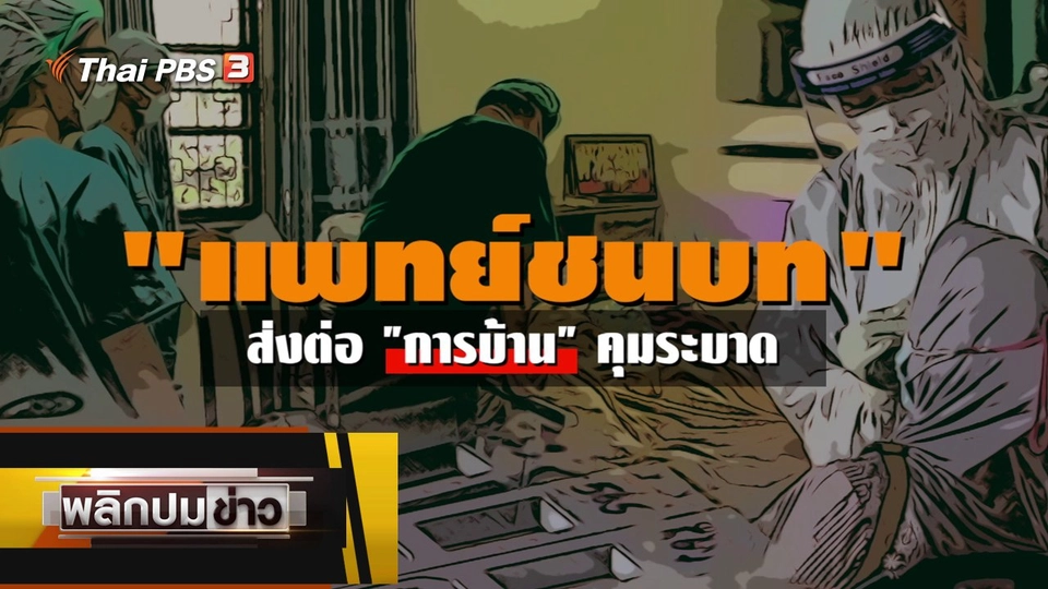 แพทย์ชนบท ส่งต่อการบ้านคุมระบาด