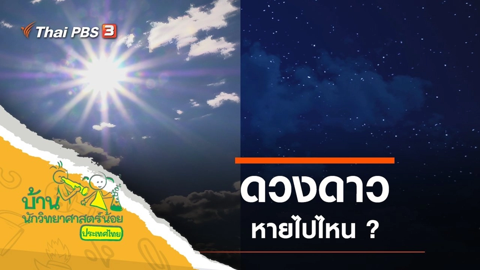 ดวงดาวไปไหน