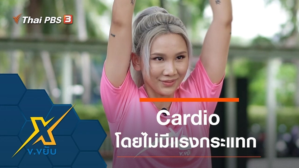 ออกกำลังกาย Cardio โดยไม่มีแรงกระแทก