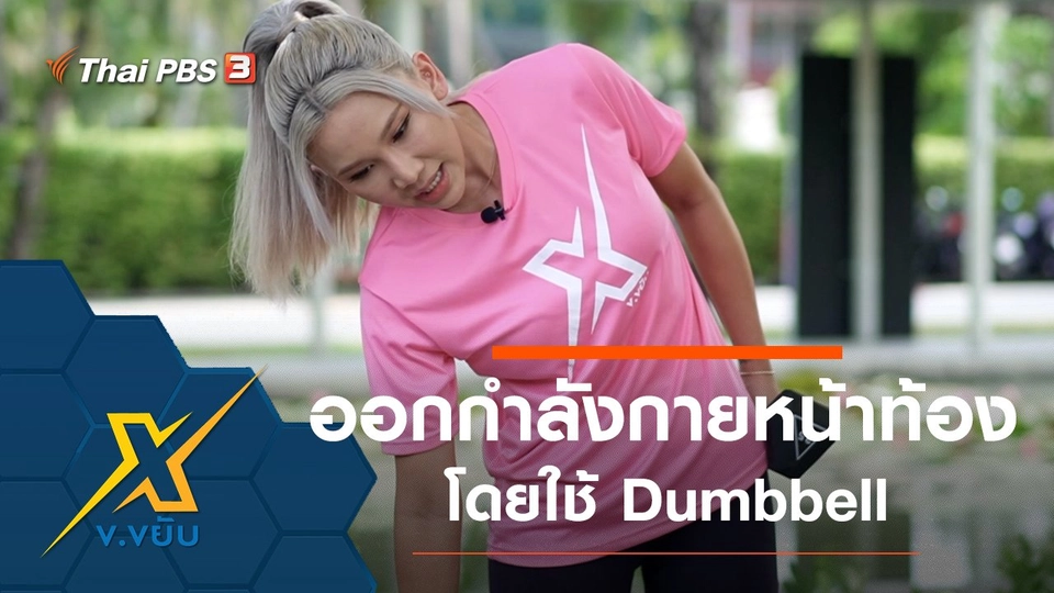 ท่าออกกำลังกายส่วนหน้าท้องโดยใช้ Dumbbell