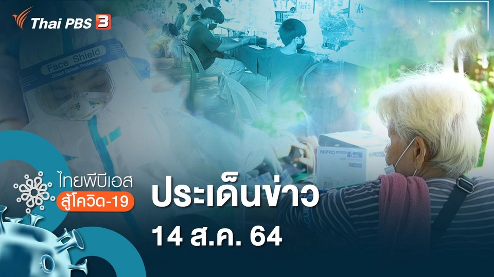 ประเด็นข่าว (14 ส.ค. 64)