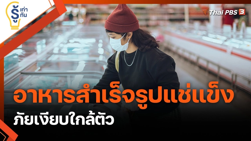 ภัยเงียบจากอาหารสำเร็จรูปแช่แข็ง