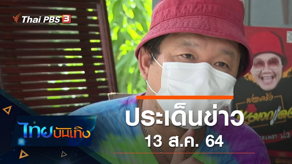 ประเด็นข่าว (13 ส.ค. 64)