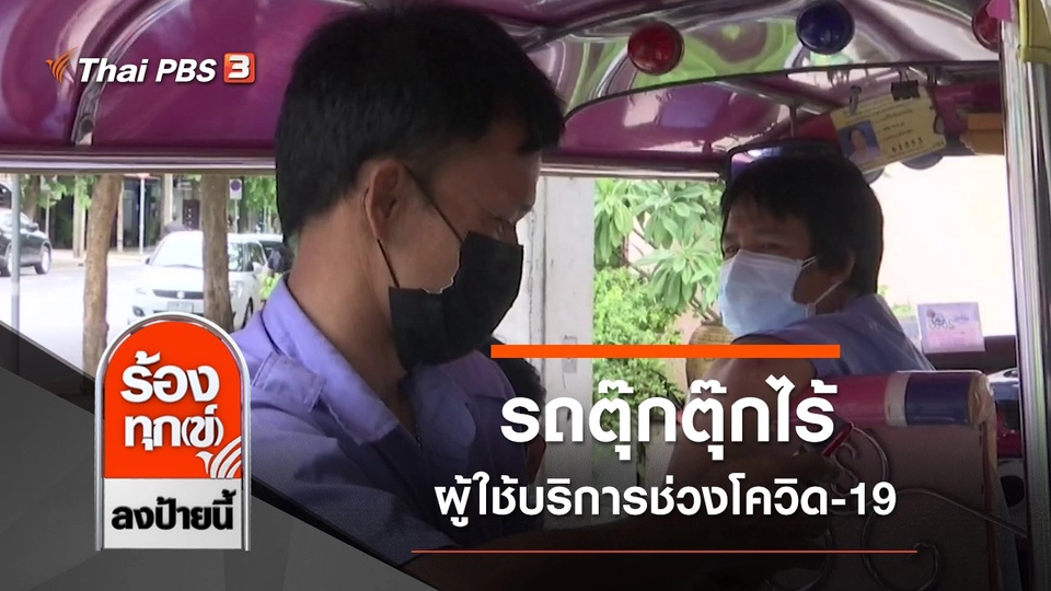 รถตุ๊กตุ๊กไร้ผู้ใช้บริการช่วงโควิด-19