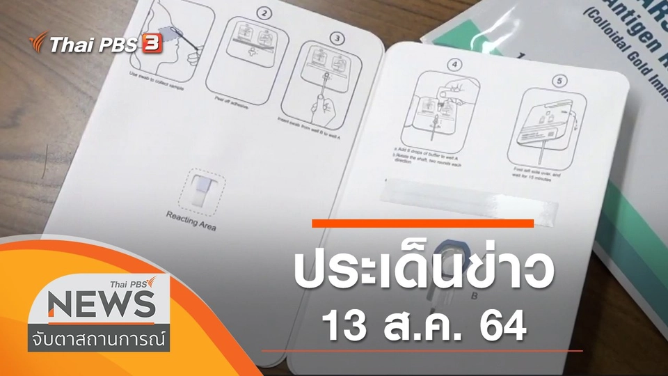 ประเด็นข่าว (13 ส.ค. 64)