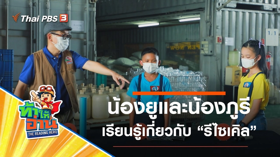 รีไซเคิล : น้องยูและน้องภูรี