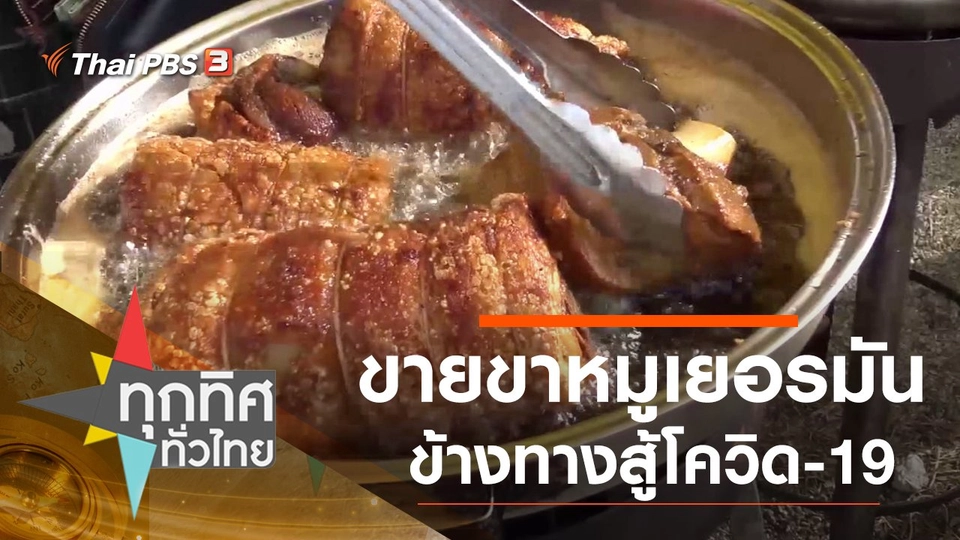 ขายขาหมูเยอรมันข้างทางสู้โควิด-19