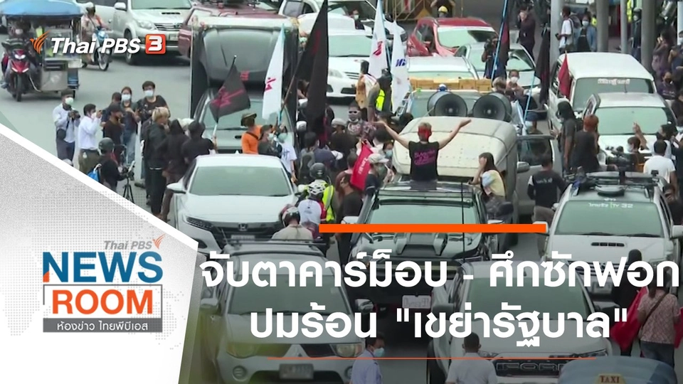 จับตาคาร์ม็อบ - ศึกซักฟอก ปมร้อนเขย่ารัฐบาล"