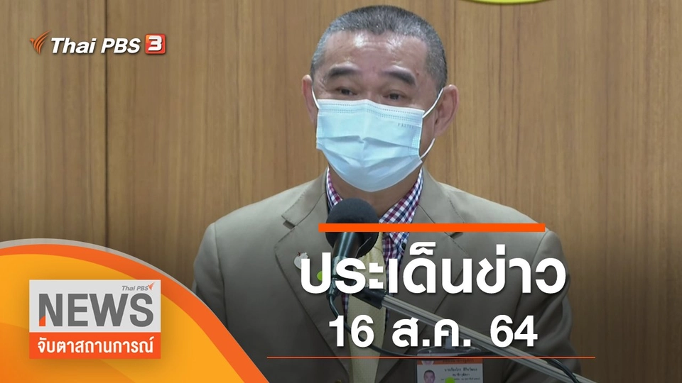 ประเด็นข่าว (16 ส.ค. 64)