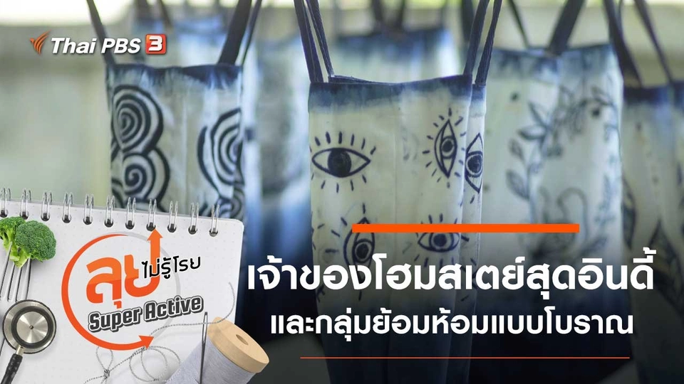 ลุงสนั่น บ้านปากประ และป้าเหงี่ยม หม้อห้อม