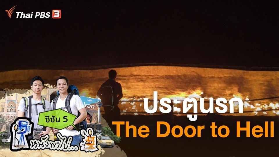 ประตูนรก The Door to Hell ซีซัน 5