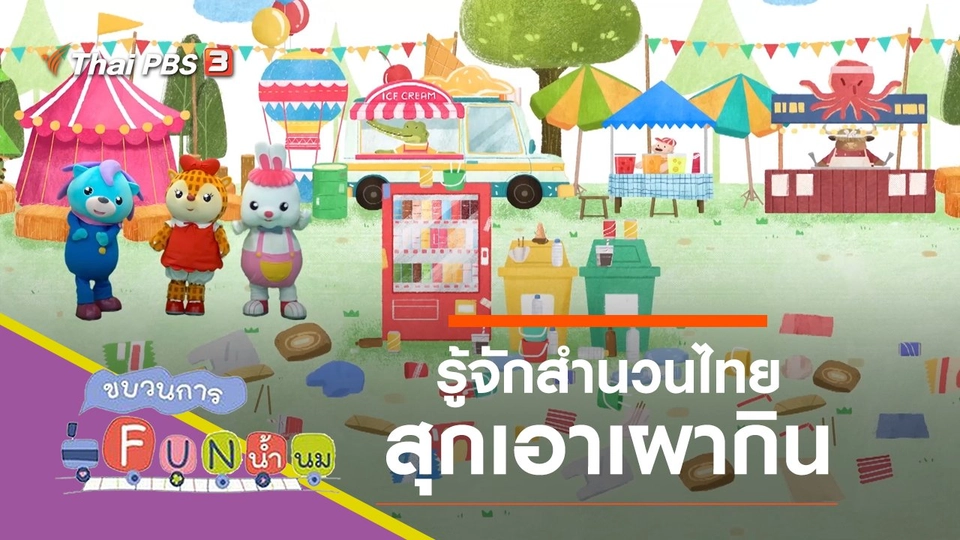 สุกเอาเผากิน