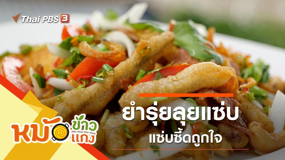 ยำรุ่ยลุยแซ่บ