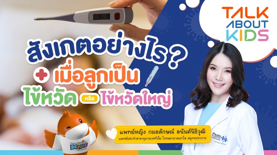 Live สังเกตอย่างไร? เมื่อลูกเป็น “ไข้หวัด” หรือ “ไข้หวัดใหญ่”