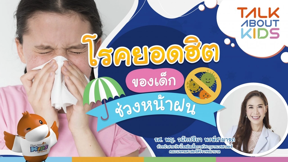 Live โรคยอดฮิตของเด็ก ช่วงหน้าฝน