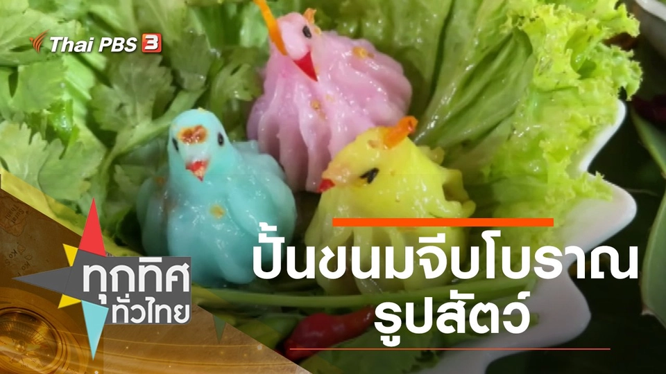 ปั้นขนมจีบโบราณรูปสัตว์