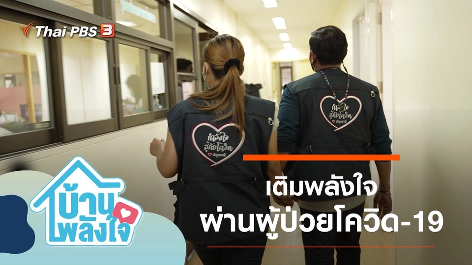 เติมพลังใจผ่านผู้ป่วยโควิด-19