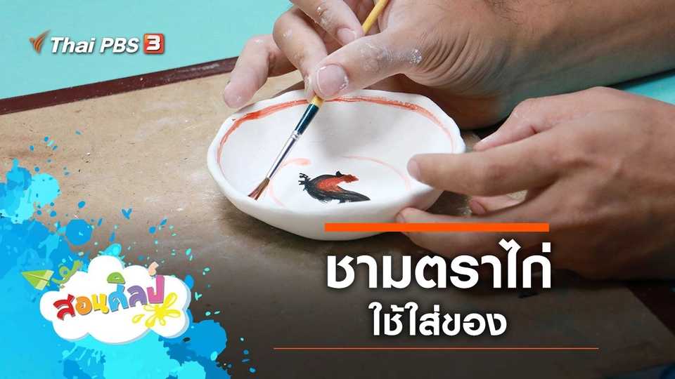 ชามตราไก่ใช้ใส่ของ