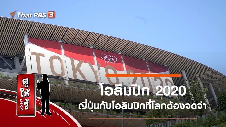 โอลิมปิก 2020 ญี่ปุ่นกับโอลิมปิกที่โลกต้องจดจำ