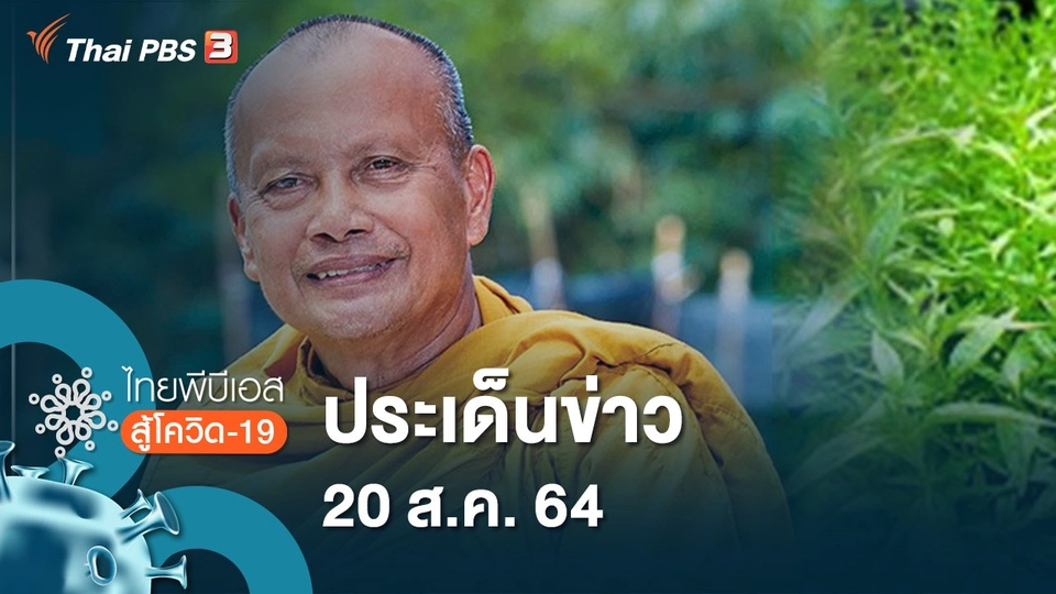 ประเด็นข่าว (20 ส.ค. 64)