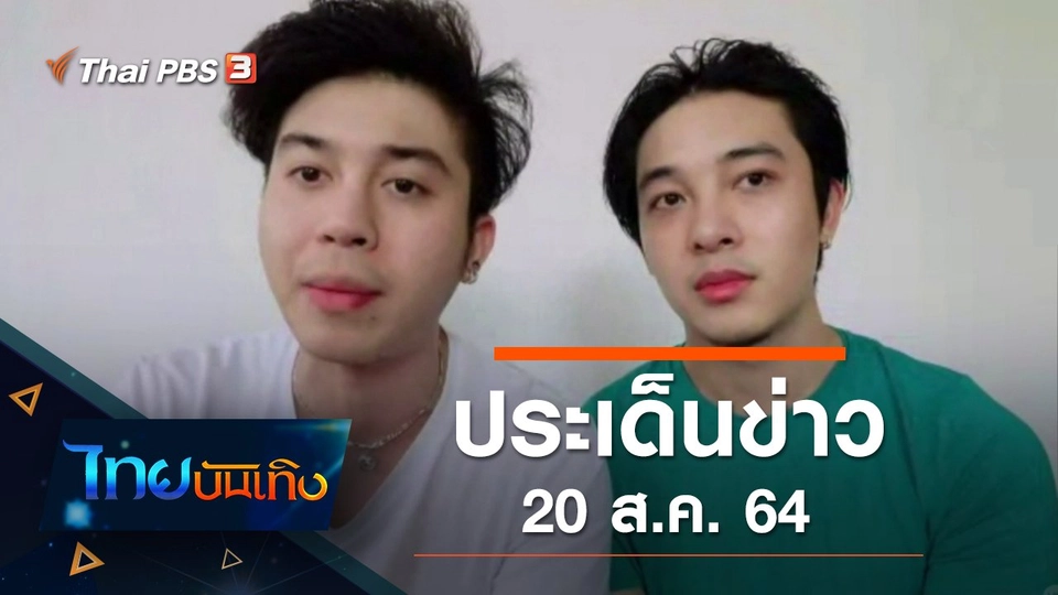 ประเด็นข่าว (20 ส.ค. 64)