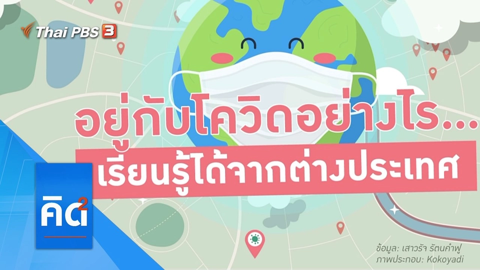 อยู่กับโควิดอย่างไร ... เรียนรู้ได้จากต่างประเทศ