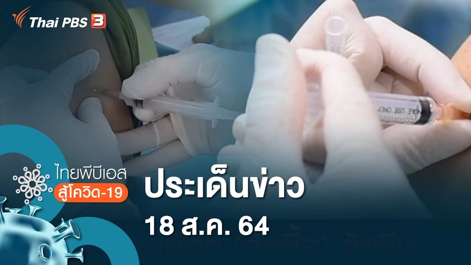 ประเด็นข่าว (18 ส.ค. 64)