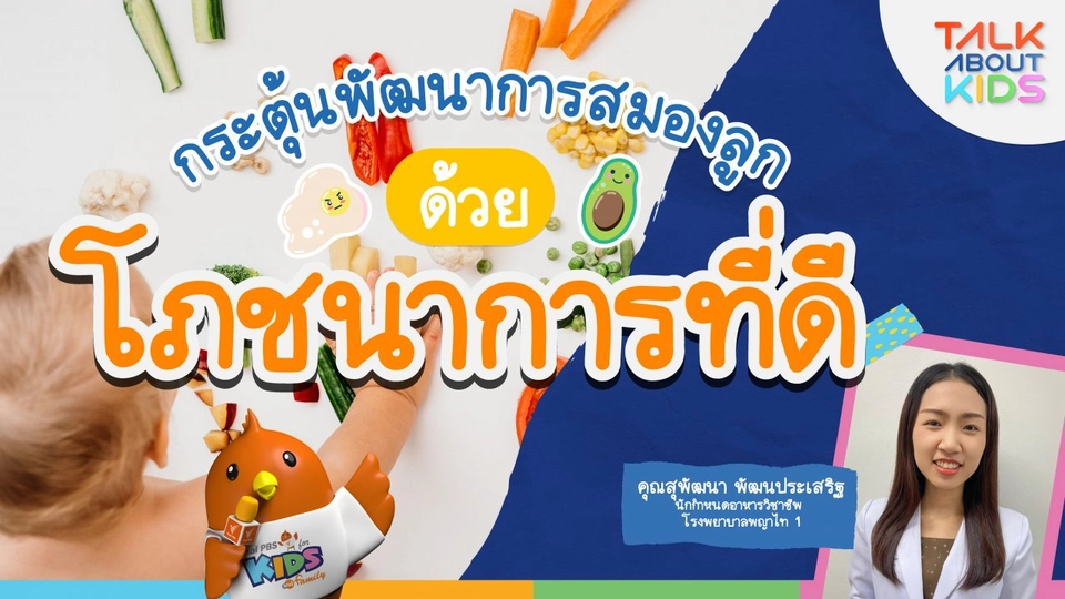 Live กระตุ้นพัฒนาการสมองลูกด้วยโภชนาการที่ดี