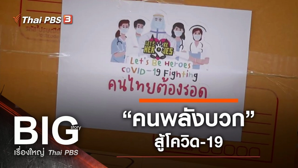 “คนพลังบวก” สู้โควิด-19