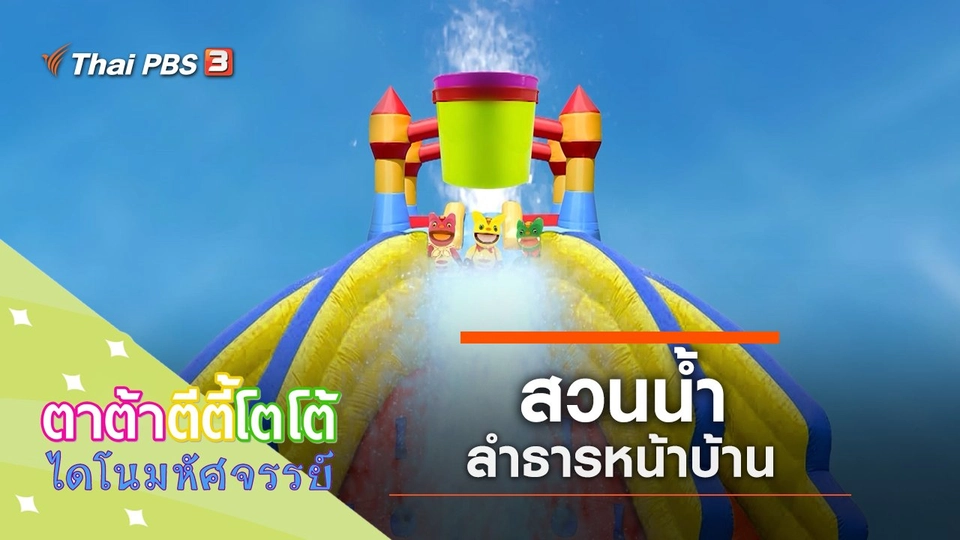 ​สวนน้ำหน้าบ้าน