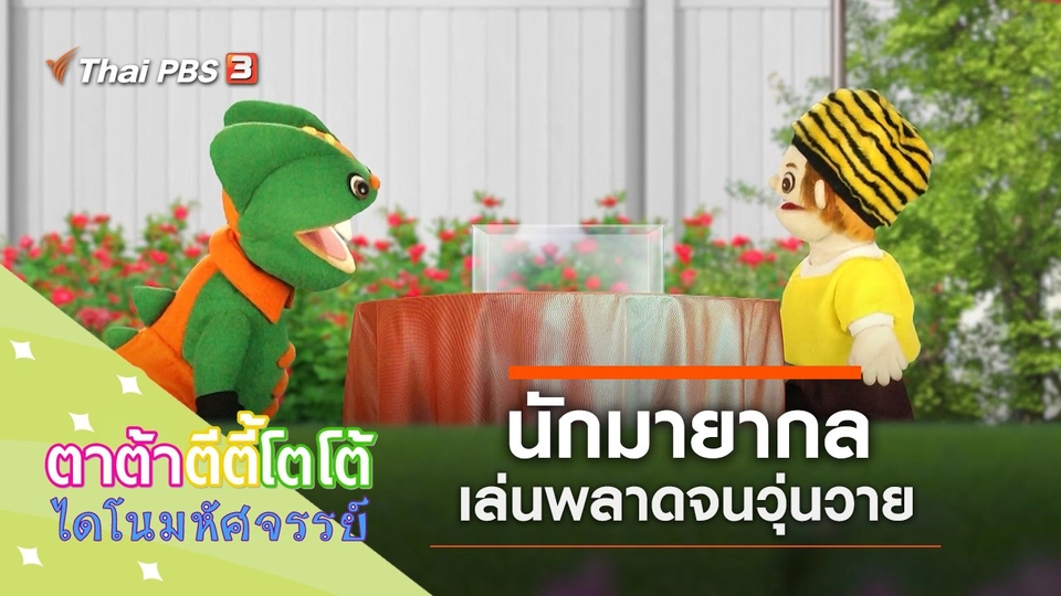 นักมายากล