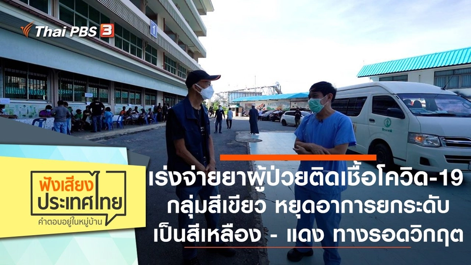 เร่งจ่ายยาผู้ป่วยติดเชื้อโควิด-19 กลุ่มสีเขียว หยุดอาการยกระดับเป็นสีเหลือง - แดง ทางรอดวิกฤต