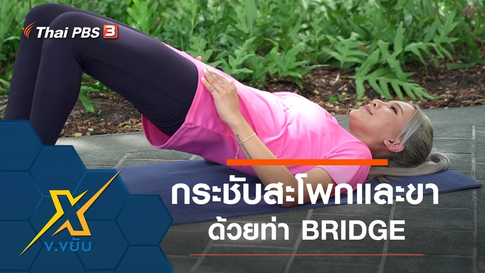 ออกกำลังกายส่วนสะโพกและต้นขาด้วยท่า BRIDGE