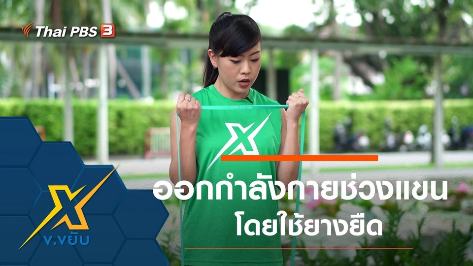 ท่าออกกำลังกายช่วงแขนโดยใช้ยางยืด