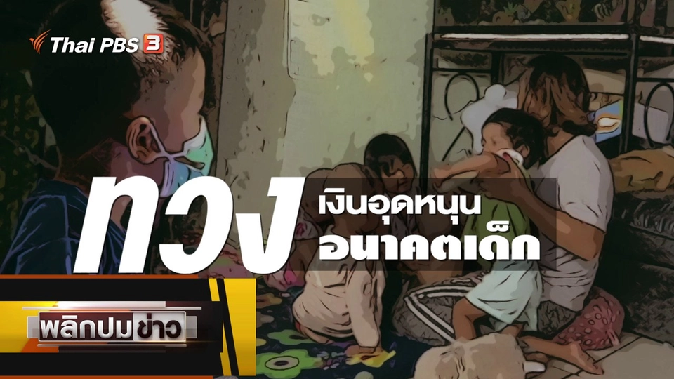 ทวงเงินอุดหนุน ทวงอนาคตเด็ก