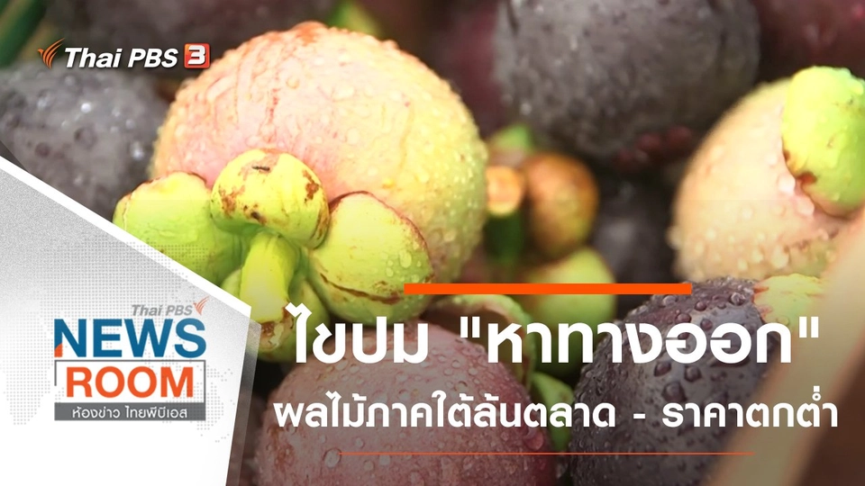 ไขปม "หาทางออก" ผลไม้ภาคใต้ "ล้นตลาด-ราคาตกต่ำ"