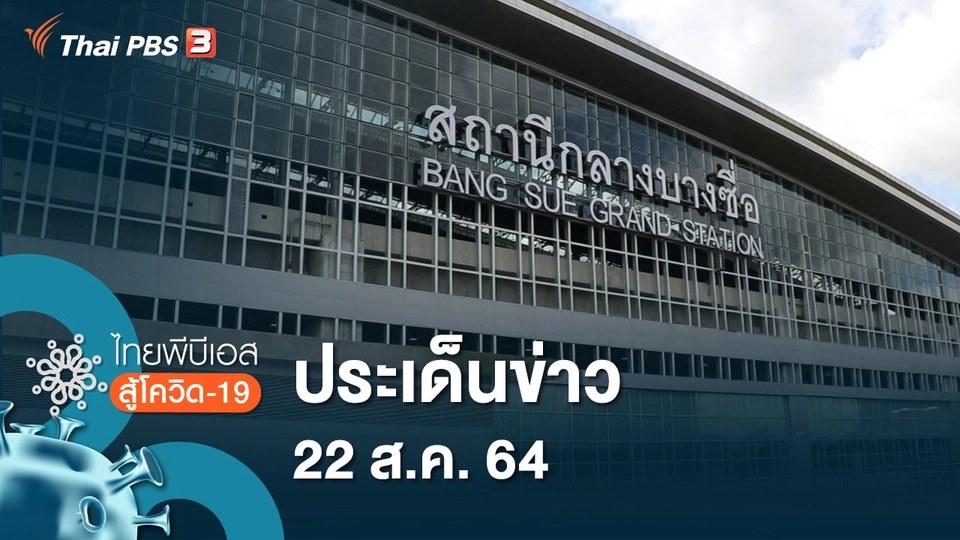 ประเด็นข่าว (22 ส.ค. 64)