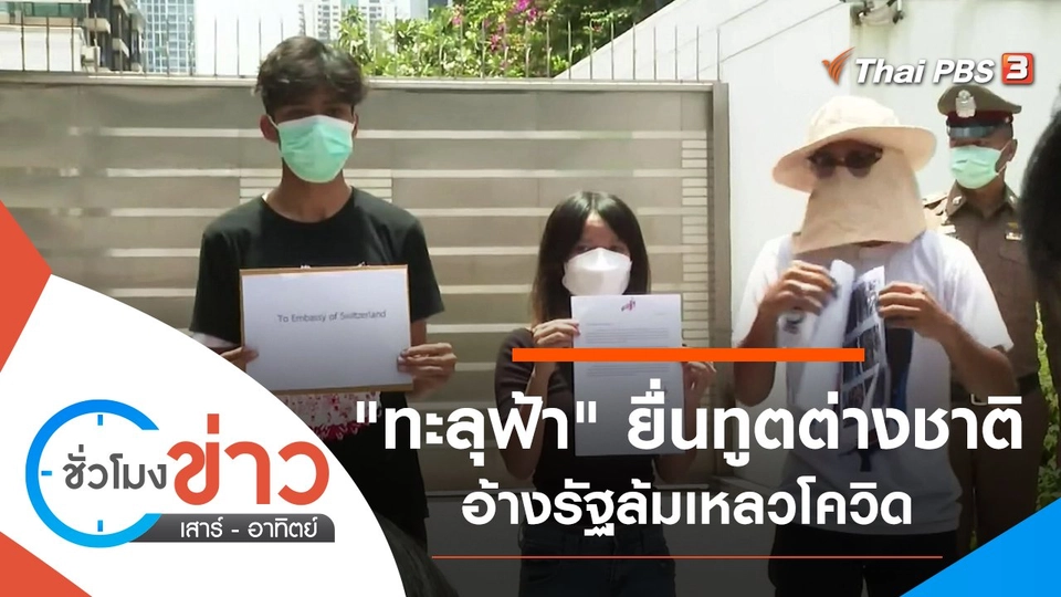 ประเด็นข่าว (21 ส.ค. 64)