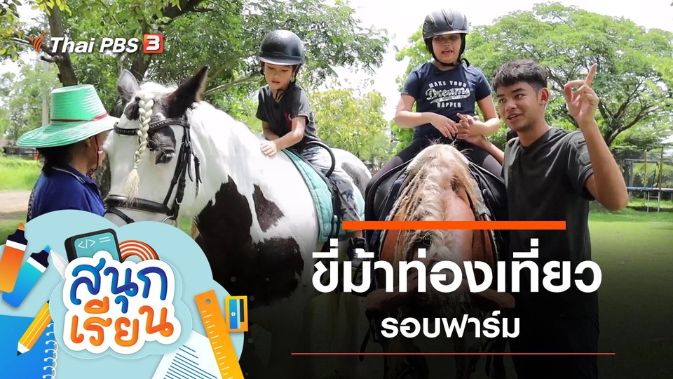 ขี่ม้าท่องเที่ยวรอบฟาร์ม