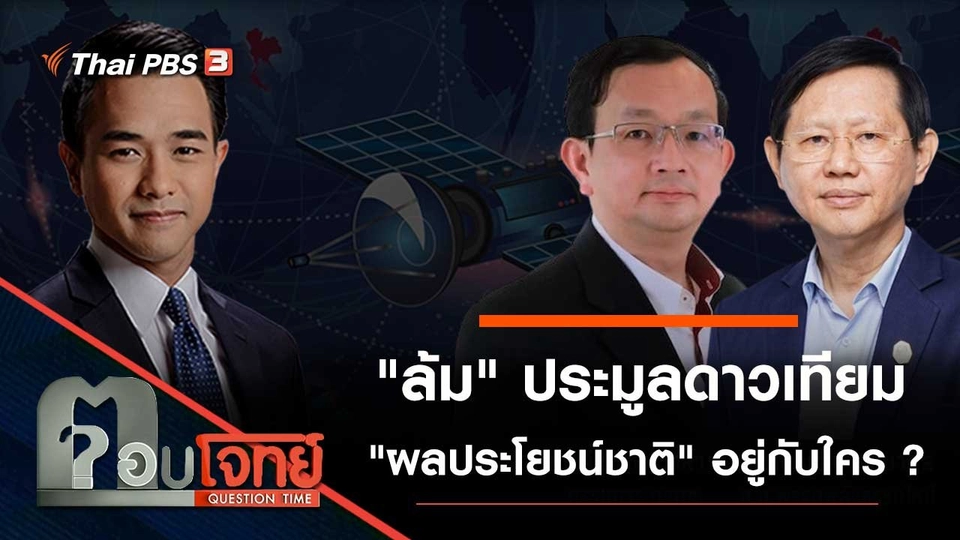 "ล้ม" ประมูลดาวเทียม "ผลประโยชน์ชาติ" อยู่กับใคร...?