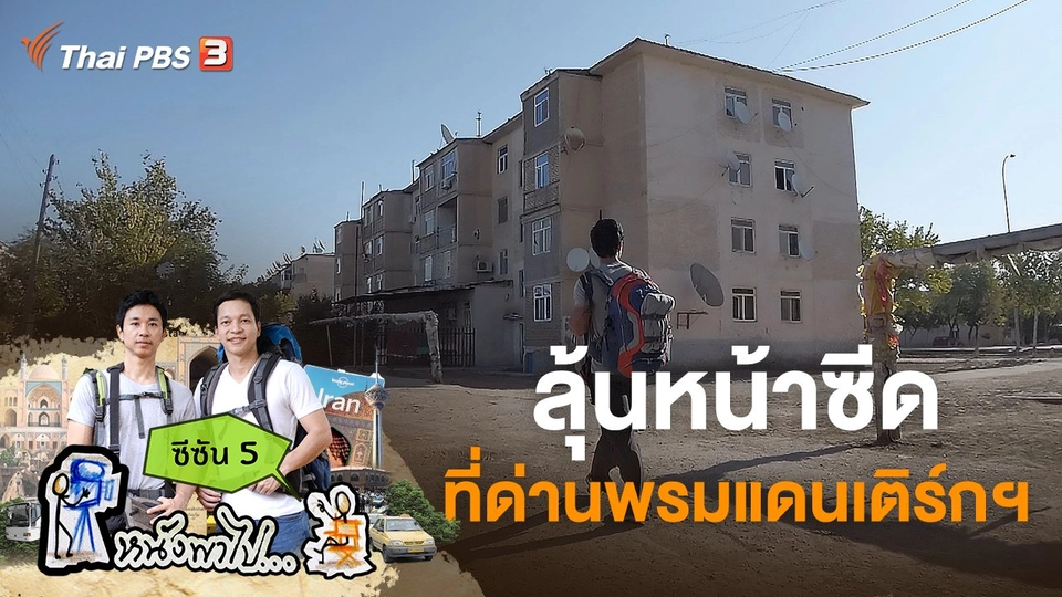 ลุ้นหน้าซีด ที่ด่านพรมแดนเติร์กฯ ซีซัน 5