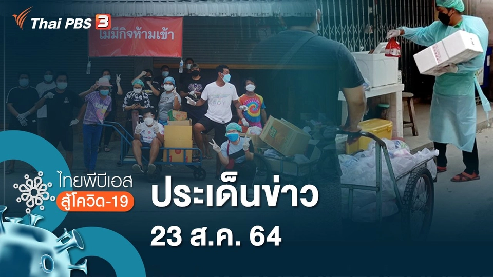 ประเด็นข่าว (23 ส.ค. 64)
