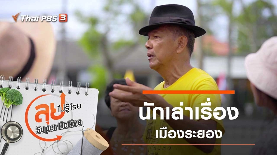 นักเล่าเรื่องเมืองระนอง